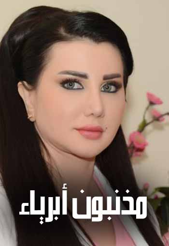 مذنبون أبرياء